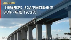 【車線規制】E2A中国自動車道 東城～新見（9/28）（乗り物とインフラ新聞）