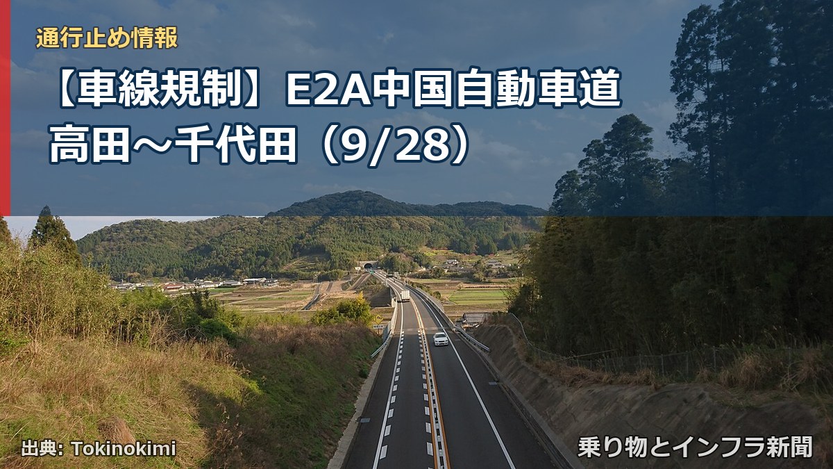 【車線規制】E2A中国自動車道 高田～千代田（9/28）（乗り物とインフラ新聞）