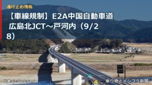 【車線規制】E2A中国自動車道 広島北JCT～戸河内（9/28）（乗り物とインフラ新聞）