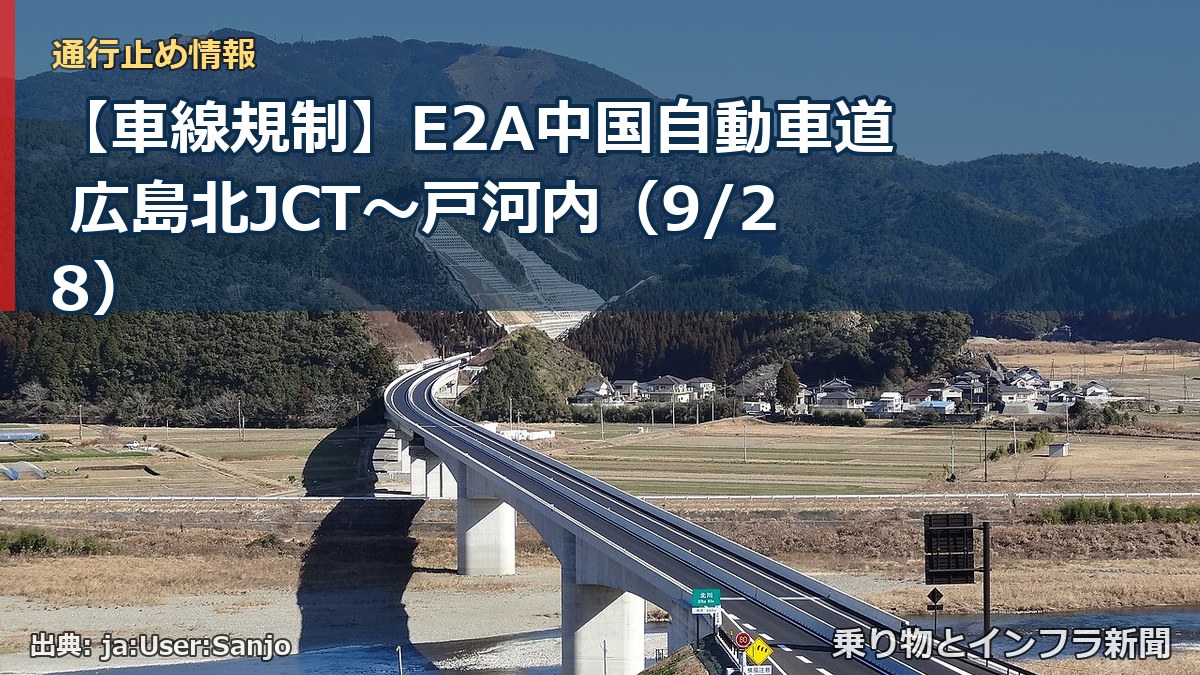 【車線規制】E2A中国自動車道 広島北JCT～戸河内（9/28）（乗り物とインフラ新聞）