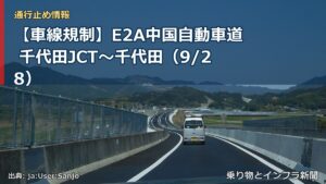 【車線規制】E2A中国自動車道 千代田JCT～千代田（9/28）（乗り物とインフラ新聞）
