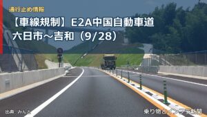 【車線規制】E2A中国自動車道 六日市～吉和（9/28）（乗り物とインフラ新聞）