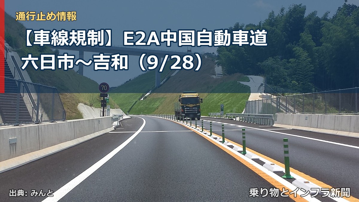 【車線規制】E2A中国自動車道 六日市～吉和（9/28）（乗り物とインフラ新聞）