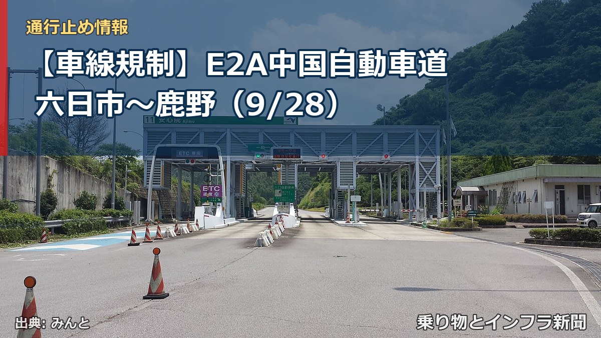 【車線規制】E2A中国自動車道 六日市～鹿野（9/28）（乗り物とインフラ新聞）