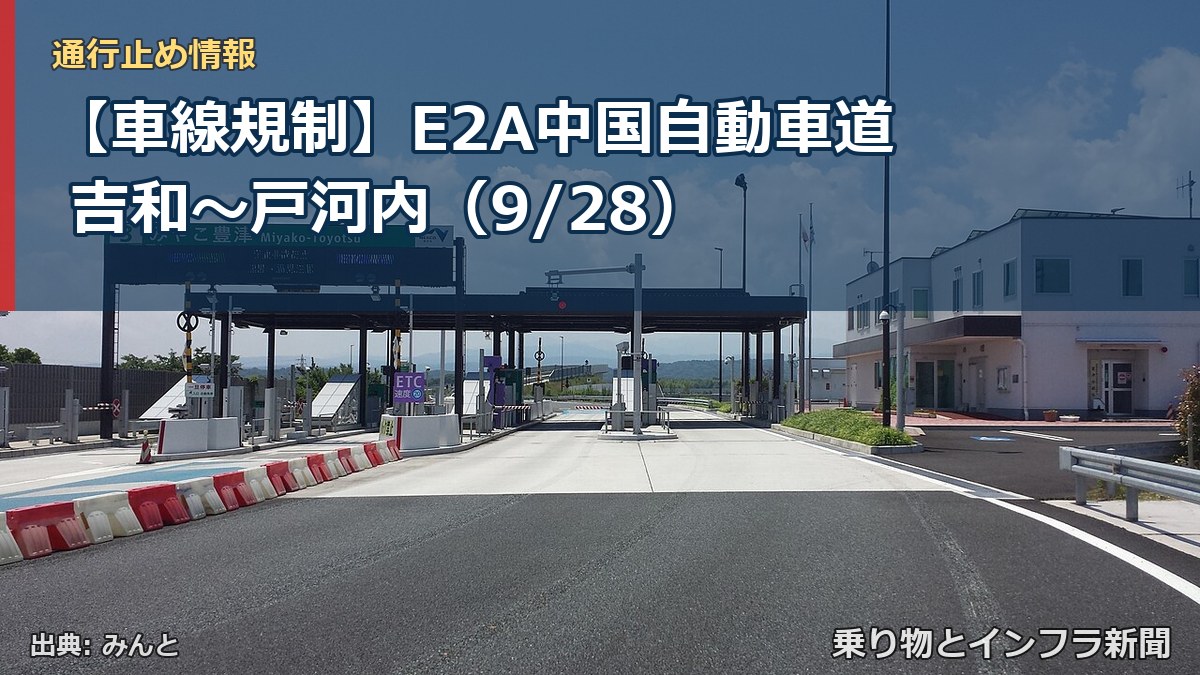 【車線規制】E2A中国自動車道 吉和～戸河内（9/28）（乗り物とインフラ新聞）