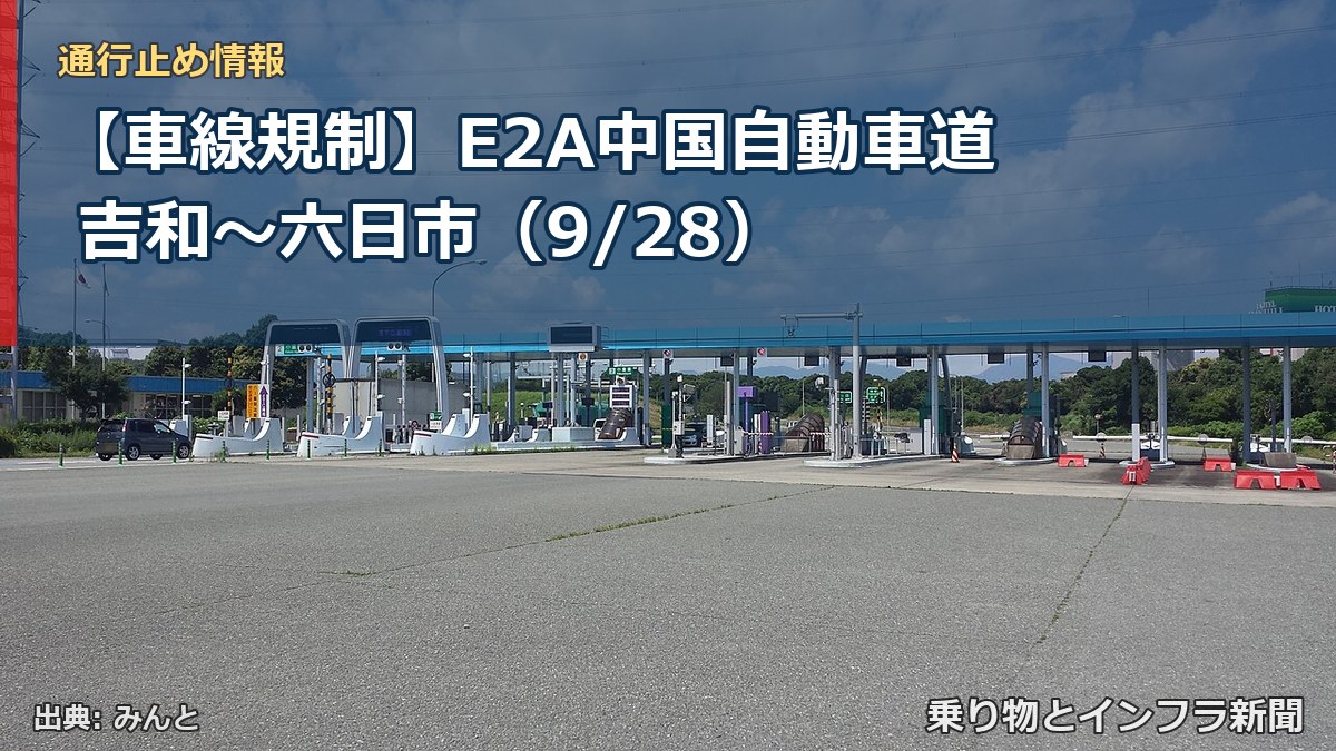 【車線規制】E2A中国自動車道 吉和～六日市（9/28）（乗り物とインフラ新聞）
