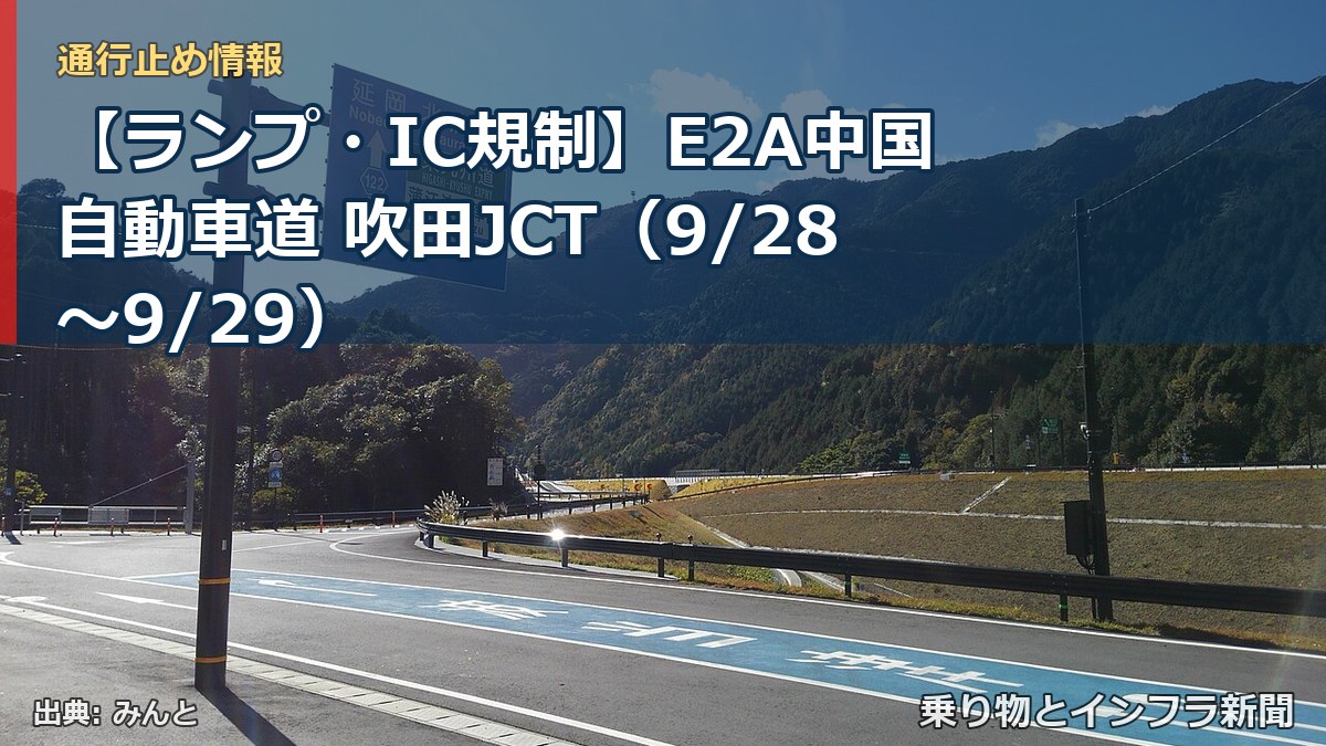 【ランプ・IC規制】E2A中国自動車道 吹田JCT（9/28〜9/29）（乗り物とインフラ新聞）