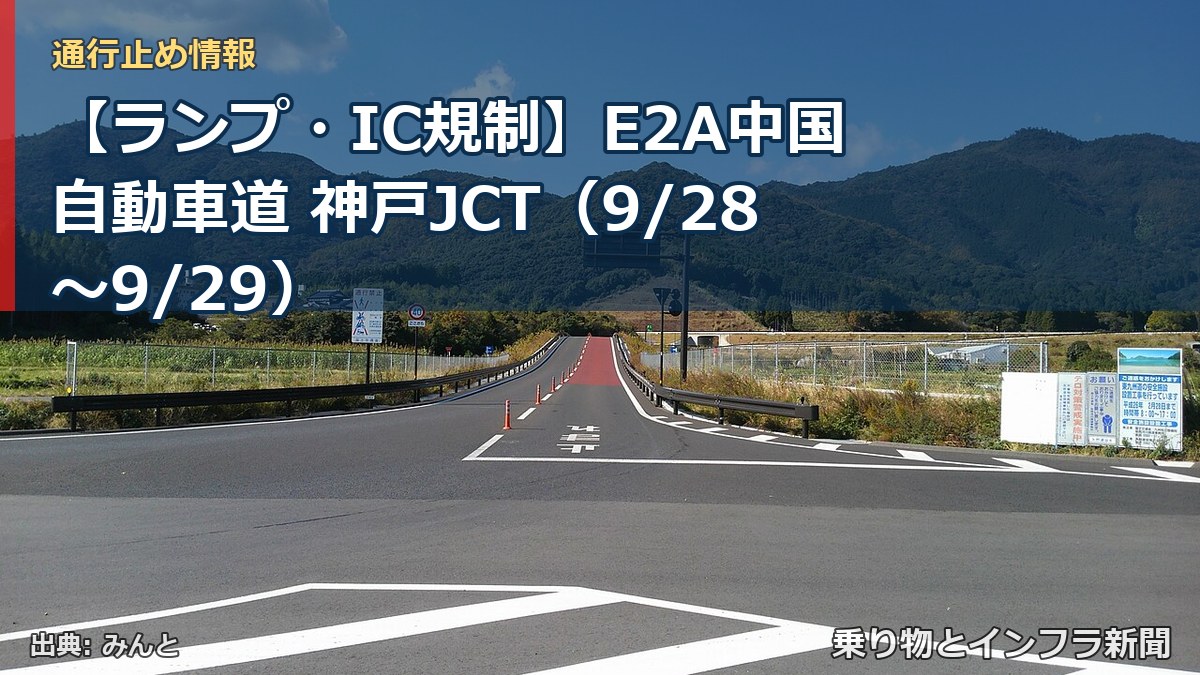 【ランプ・IC規制】E2A中国自動車道 神戸JCT（9/28〜9/29）（乗り物とインフラ新聞）