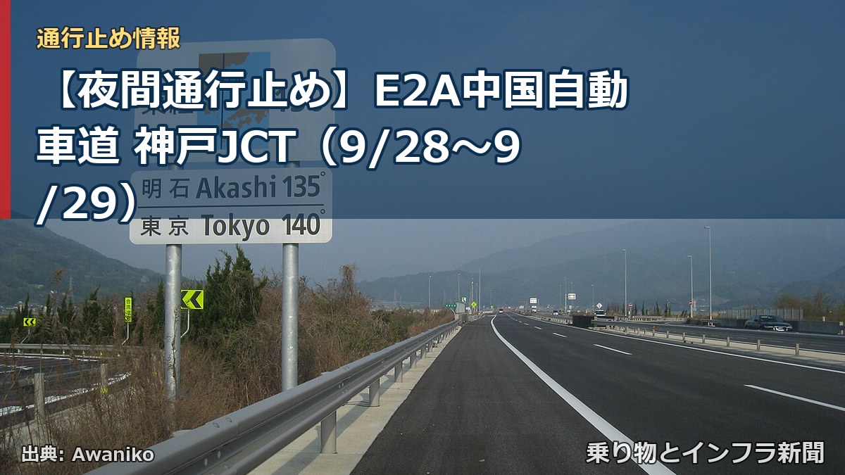 【夜間通行止め】E2A中国自動車道 神戸JCT（9/28〜9/29）（乗り物とインフラ新聞）