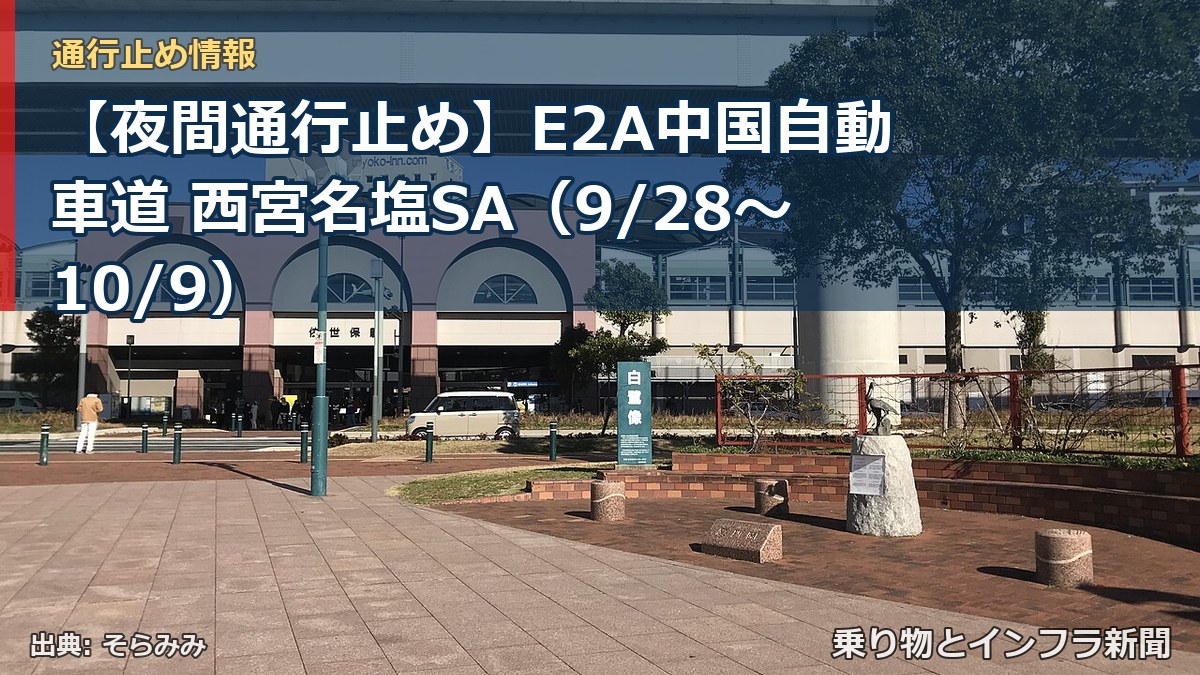 【夜間通行止め】E2A中国自動車道 西宮名塩SA（9/28〜10/9）（乗り物とインフラ新聞）