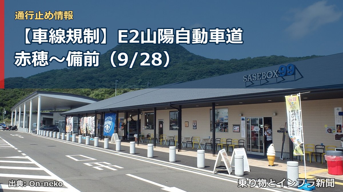 【車線規制】E2山陽自動車道 赤穂～備前（9/28）（乗り物とインフラ新聞）
