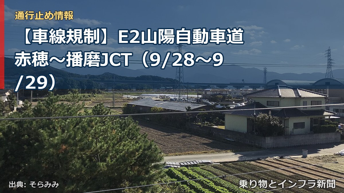 【車線規制】E2山陽自動車道 赤穂～播磨JCT（9/28〜9/29）（乗り物とインフラ新聞）