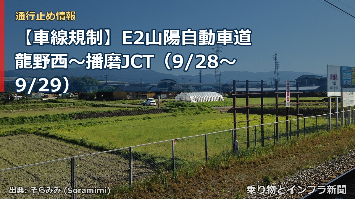 【車線規制】E2山陽自動車道 龍野西～播磨JCT（9/28〜9/29）（乗り物とインフラ新聞）