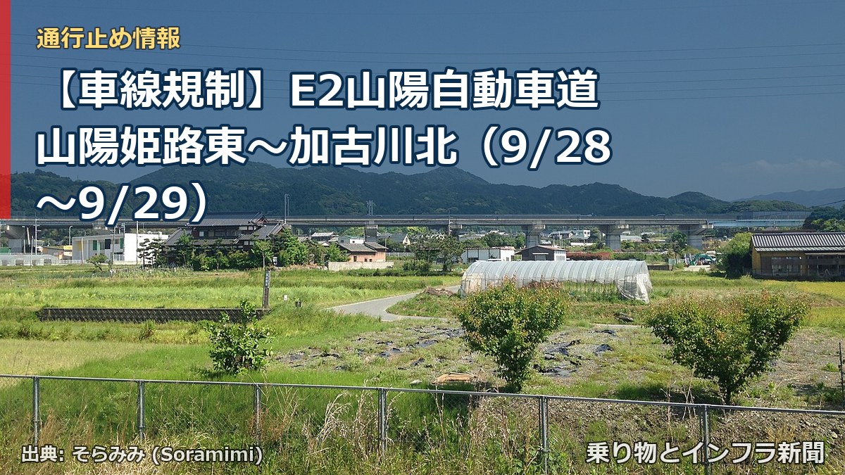 【車線規制】E2山陽自動車道 山陽姫路東～加古川北（9/28〜9/29）（乗り物とインフラ新聞）