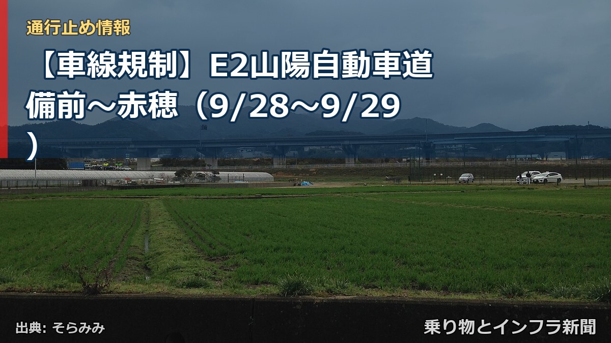 【車線規制】E2山陽自動車道 備前～赤穂（9/28〜9/29）（乗り物とインフラ新聞）