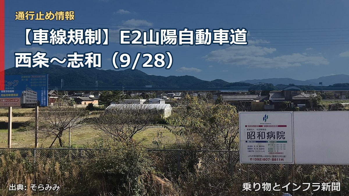 【車線規制】E2山陽自動車道 西条～志和（9/28）（乗り物とインフラ新聞）