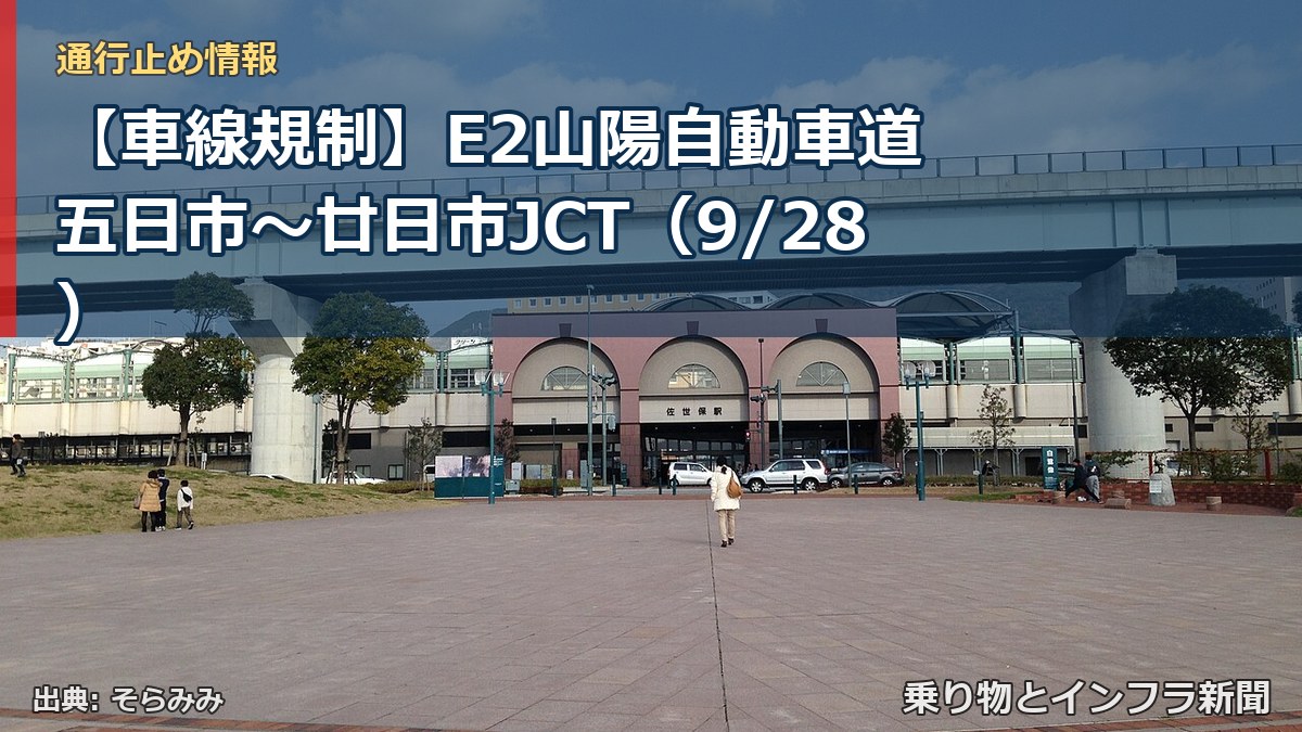 【車線規制】E2山陽自動車道 五日市～廿日市JCT（9/28）（乗り物とインフラ新聞）