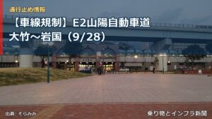 【車線規制】E2山陽自動車道 大竹～岩国（9/28）（乗り物とインフラ新聞）