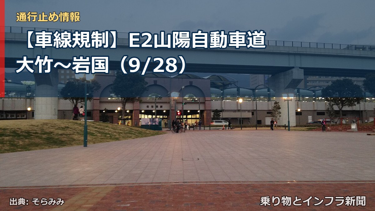 【車線規制】E2山陽自動車道 大竹～岩国（9/28）（乗り物とインフラ新聞）