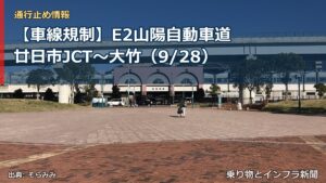 【車線規制】E2山陽自動車道 廿日市JCT～大竹（9/28）（乗り物とインフラ新聞）
