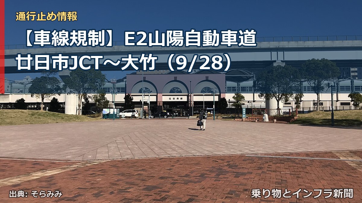 【車線規制】E2山陽自動車道 廿日市JCT~大竹(9/28)(乗り物とインフラ新聞)