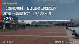 【車線規制】E2山陽自動車道 本郷～高屋JCT（9/28〜9/29）（乗り物とインフラ新聞）