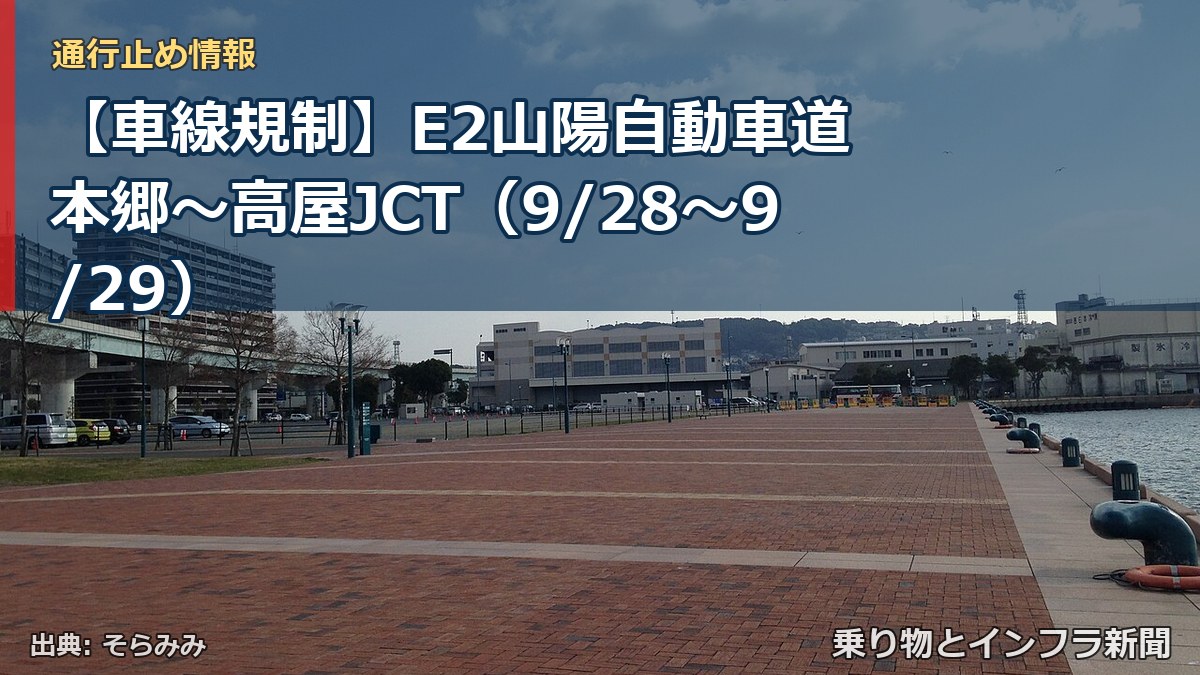 【車線規制】E2山陽自動車道 本郷～高屋JCT（9/28〜9/29）（乗り物とインフラ新聞）