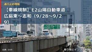 【車線規制】E2山陽自動車道 広島東～志和（9/28〜9/29）（乗り物とインフラ新聞）