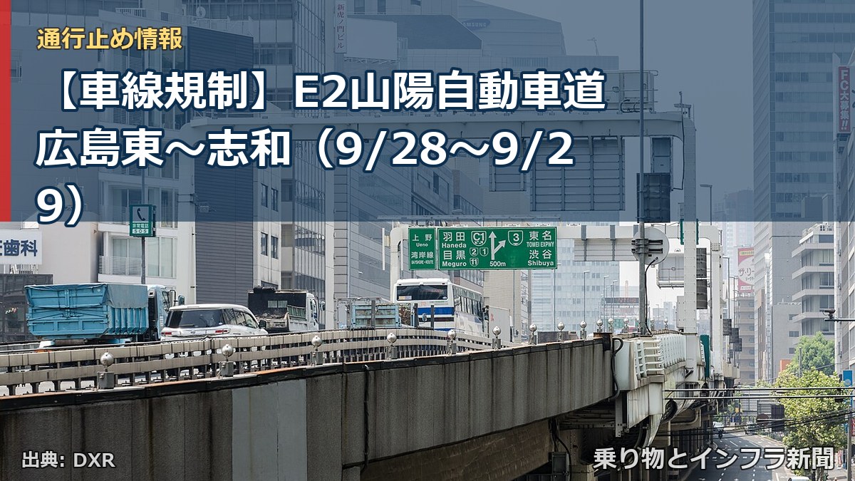 【車線規制】E2山陽自動車道 広島東~志和(9/28〜9/29)(乗り物とインフラ新聞)