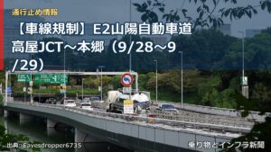 【車線規制】E2山陽自動車道 高屋JCT～本郷（9/28〜9/29）（乗り物とインフラ新聞）