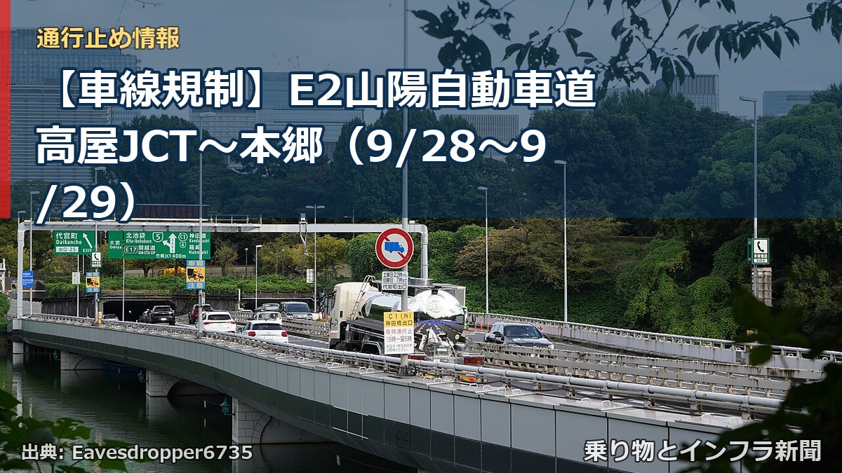 【車線規制】E2山陽自動車道 高屋JCT～本郷（9/28〜9/29）（乗り物とインフラ新聞）