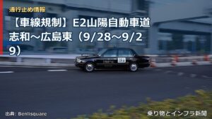 【車線規制】E2山陽自動車道 志和～広島東（9/28〜9/29）（乗り物とインフラ新聞）