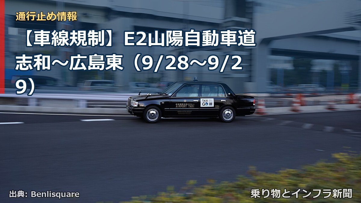 【車線規制】E2山陽自動車道 志和～広島東（9/28〜9/29）（乗り物とインフラ新聞）