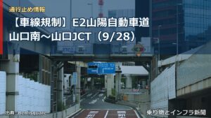 【車線規制】E2山陽自動車道 山口南～山口JCT（9/28）（乗り物とインフラ新聞）