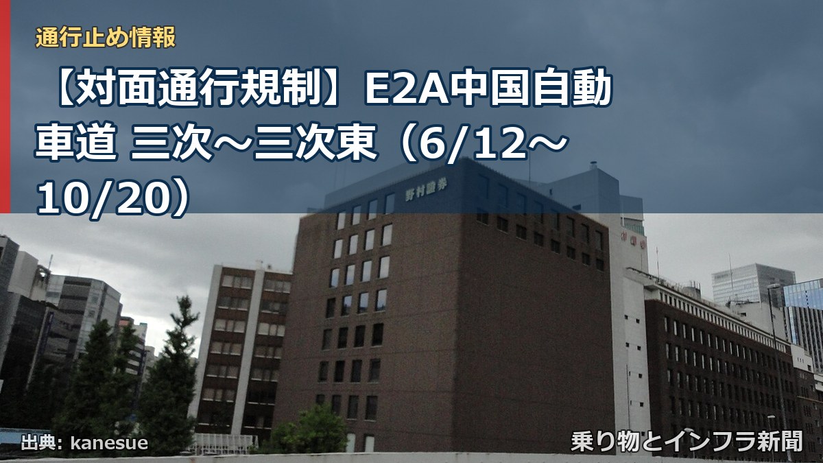 【対面通行規制】E2A中国自動車道 三次~三次東(6/12〜10/20)(乗り物とインフラ新聞)