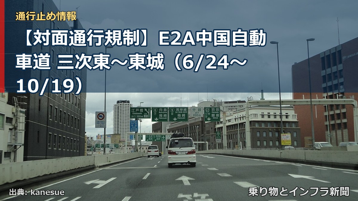 【対面通行規制】E2A中国自動車道 三次東～東城（6/24〜10/19）（乗り物とインフラ新聞）