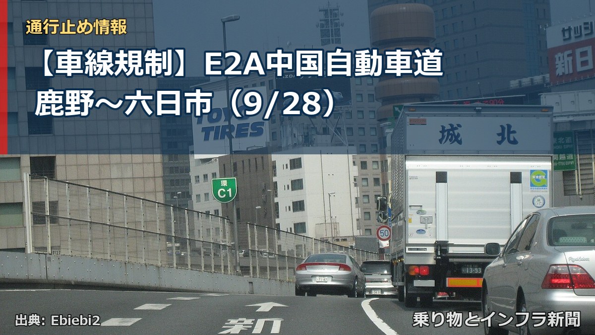 【車線規制】E2A中国自動車道 鹿野～六日市（9/28）（乗り物とインフラ新聞）