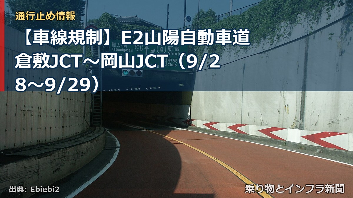 【車線規制】E2山陽自動車道 倉敷JCT～岡山JCT（9/28〜9/29）（乗り物とインフラ新聞）