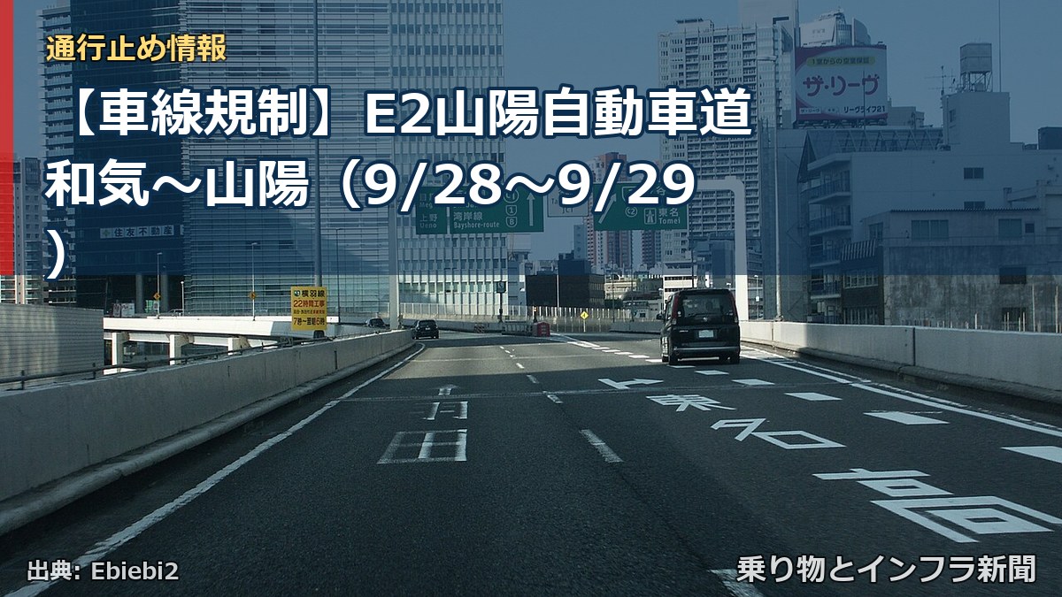 【車線規制】E2山陽自動車道 和気～山陽（9/28〜9/29）（乗り物とインフラ新聞）