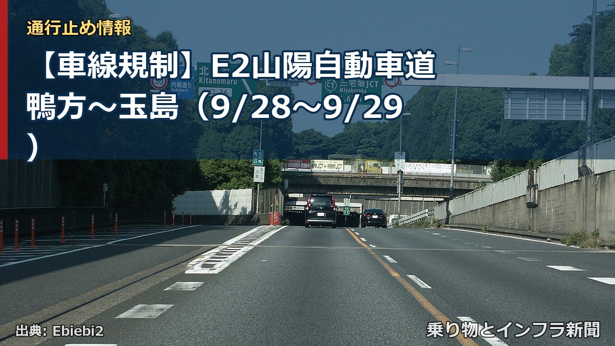 【車線規制】E2山陽自動車道 鴨方～玉島（9/28〜9/29）（乗り物とインフラ新聞）