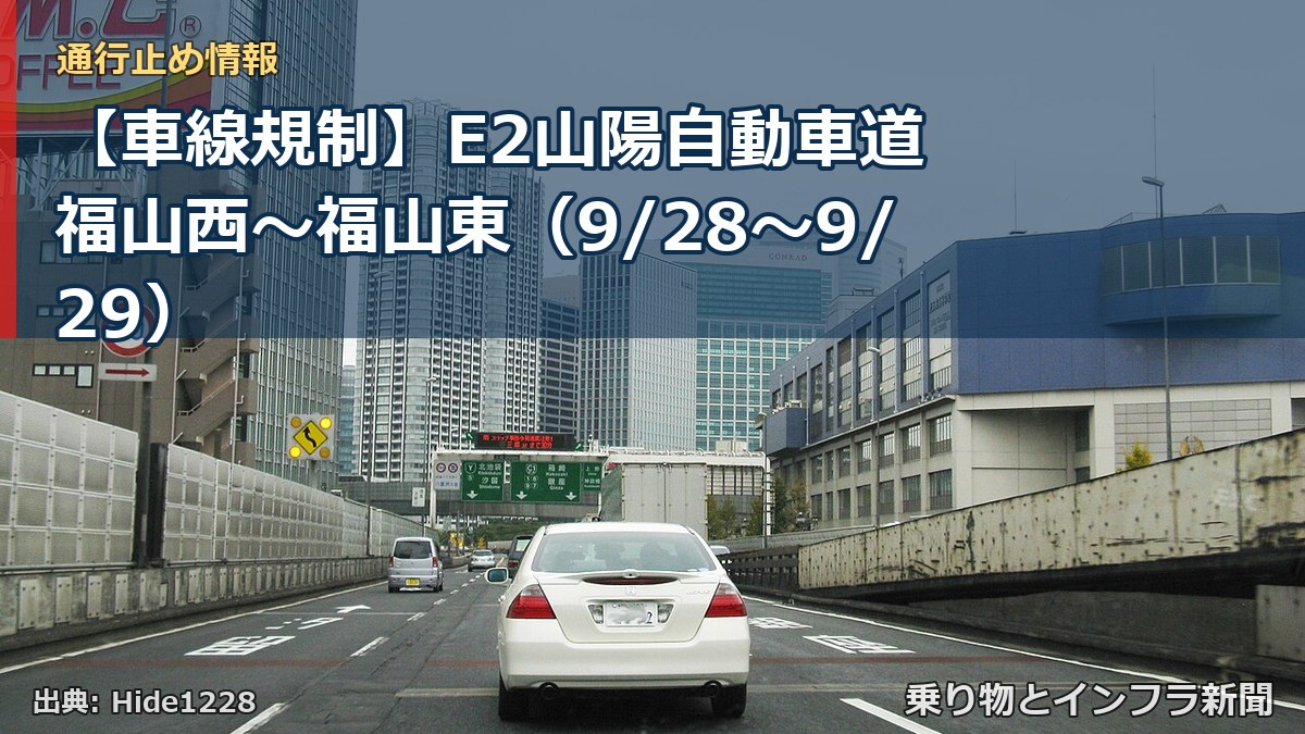 【車線規制】E2山陽自動車道 福山西～福山東（9/28〜9/29）（乗り物とインフラ新聞）