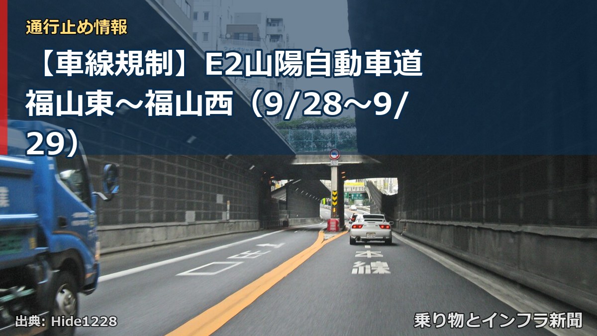 【車線規制】E2山陽自動車道 福山東～福山西（9/28〜9/29）（乗り物とインフラ新聞）