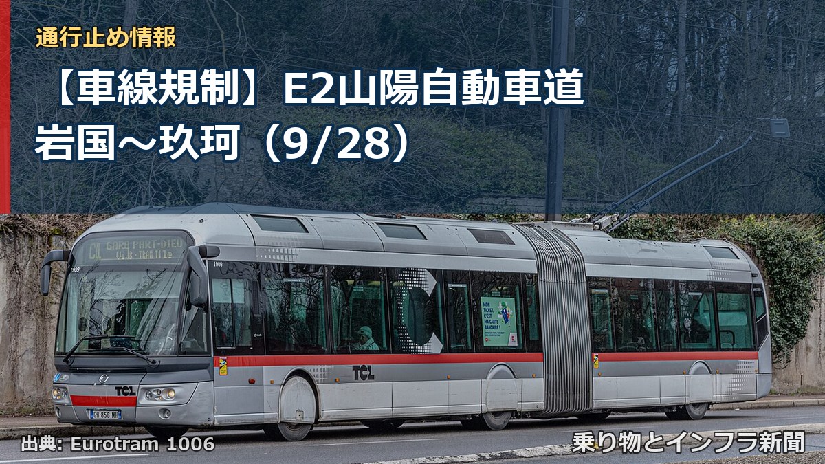 【車線規制】E2山陽自動車道 岩国～玖珂（9/28）（乗り物とインフラ新聞）