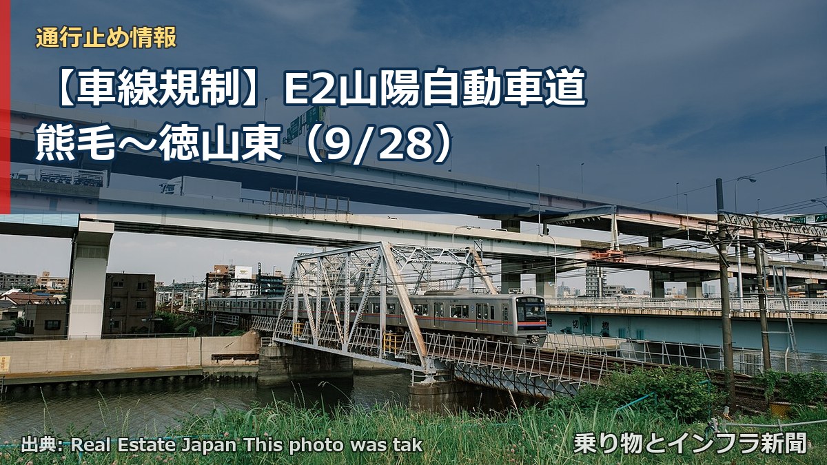 【車線規制】E2山陽自動車道 熊毛～徳山東（9/28）（乗り物とインフラ新聞）