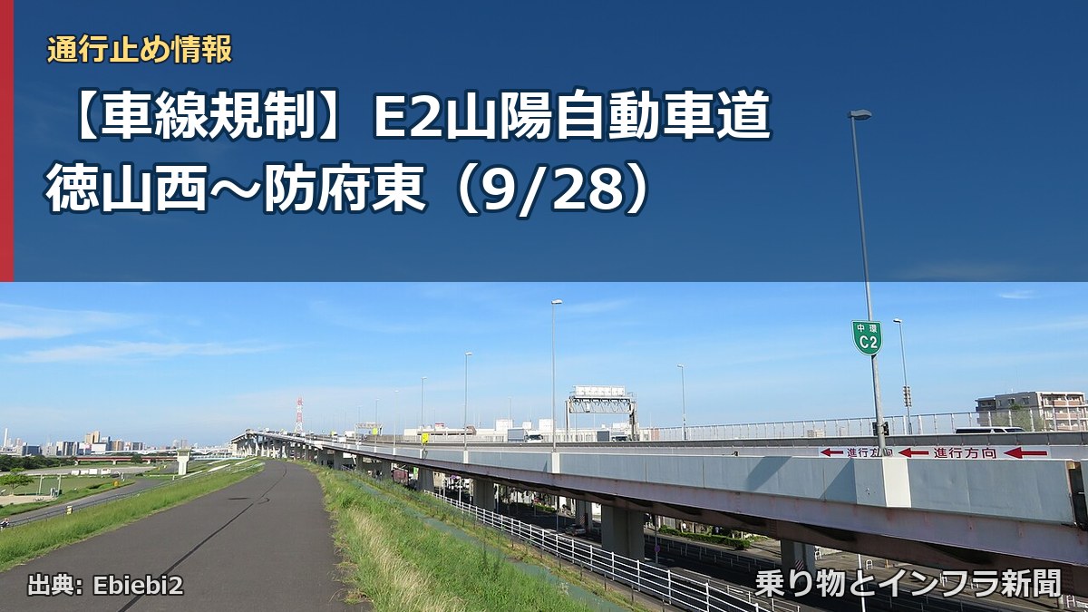 【車線規制】E2山陽自動車道 徳山西～防府東（9/28）（乗り物とインフラ新聞）