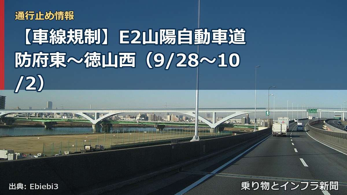【車線規制】E2山陽自動車道 防府東~徳山西(9/28〜10/2)(乗り物とインフラ新聞)