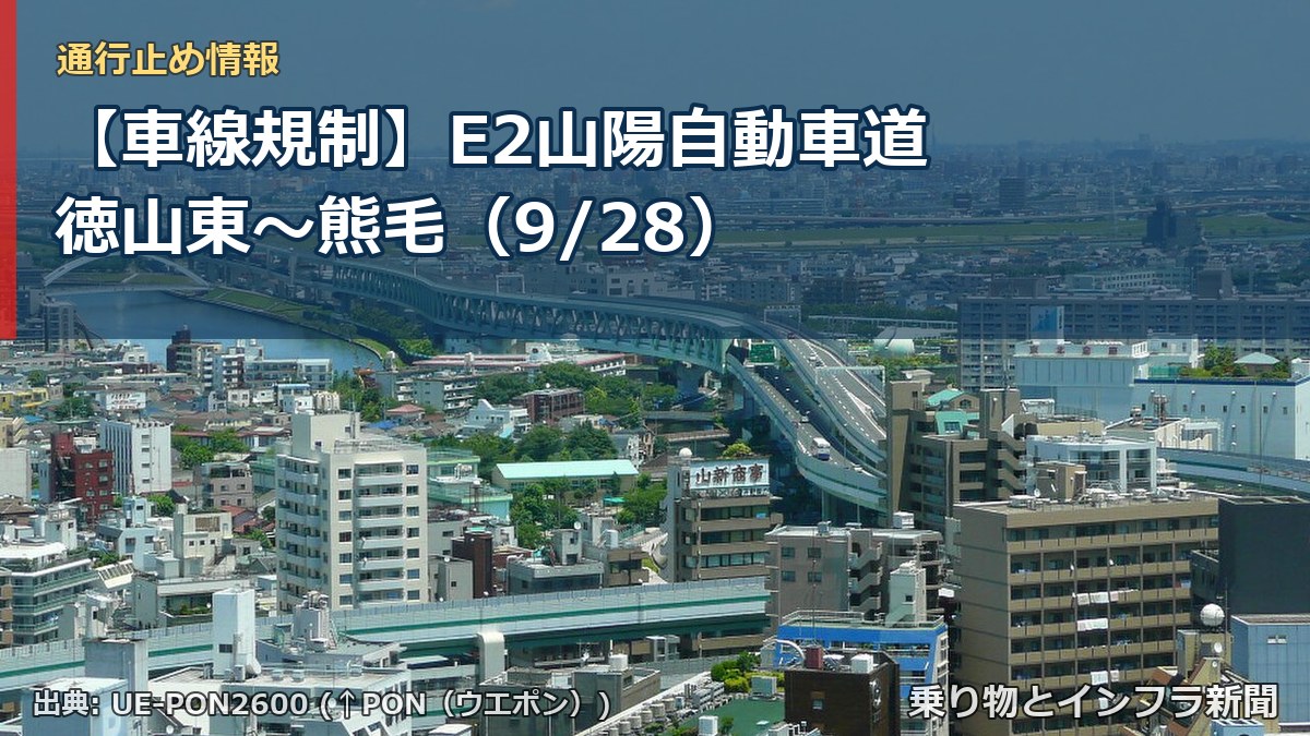 【車線規制】E2山陽自動車道 徳山東～熊毛（9/28）（乗り物とインフラ新聞）