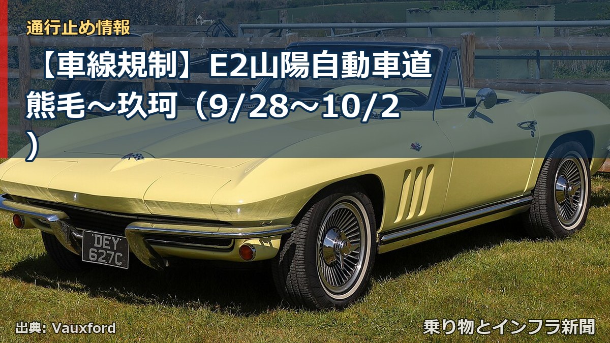 【車線規制】E2山陽自動車道 熊毛～玖珂（9/28〜10/2）（乗り物とインフラ新聞）