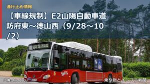 【車線規制】E2山陽自動車道 防府東～徳山西（9/28〜10/2）（乗り物とインフラ新聞）