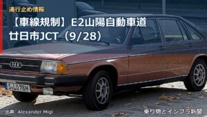 【車線規制】E2山陽自動車道 廿日市JCT（9/28）（乗り物とインフラ新聞）